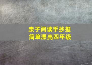 亲子阅读手抄报 简单漂亮四年级